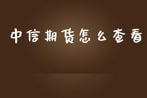 中信期货怎么查看_https://cj004.lansai.wang_全球市场_第1张