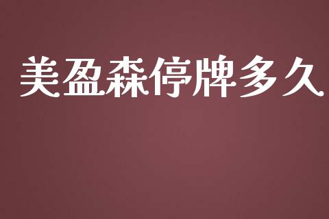 美盈森停牌多久_https://cj004.lansai.wang_金融监管_第1张