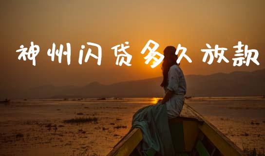 神州闪贷多久放款_https://cj004.lansai.wang_债券资讯_第1张