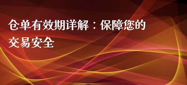 仓单有效期详解：保障您的交易安全_https://cj004.lansai.wang_财经新闻_第1张