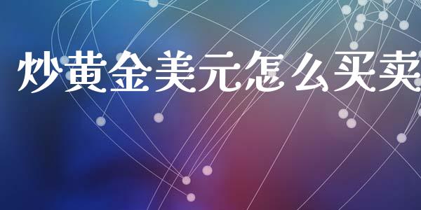 炒黄金美元怎么买卖_https://cj004.lansai.wang_财经新闻_第1张