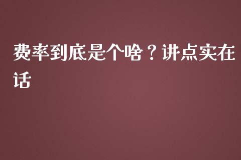 费率到底是个啥？讲点实在话_https://cj004.lansai.wang_金融监管_第1张