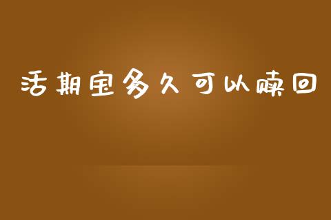 活期宝多久可以赎回_https://cj004.lansai.wang_债券资讯_第1张