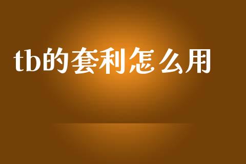 tb的套利怎么用_https://cj004.lansai.wang_全球市场_第1张