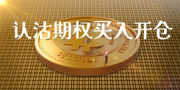 认沽期权买入开仓_https://cj004.lansai.wang_财经新闻_第1张