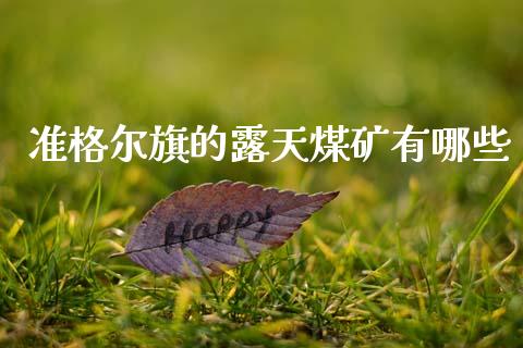 准格尔旗的露天煤矿有哪些_https://cj004.lansai.wang_外汇交易_第1张