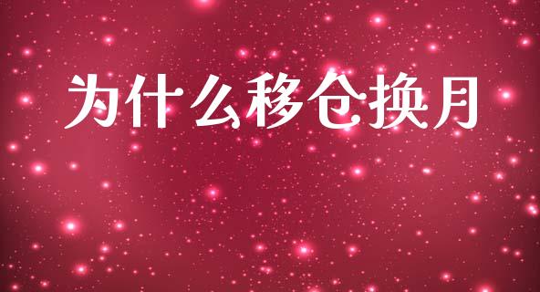 为什么移仓换月_https://cj004.lansai.wang_全球市场_第1张