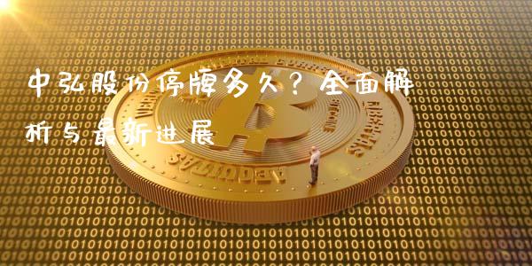 中弘股份停牌多久？全面解析与最新进展_https://cj004.lansai.wang_外汇交易_第1张