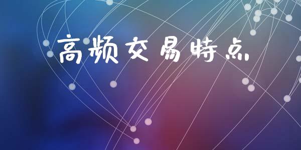 高频交易特点_https://cj004.lansai.wang_全球市场_第1张