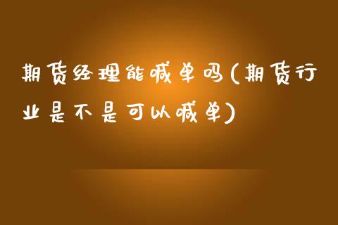 期货经理能喊单吗(期货行业是不是可以喊单)_https://cj004.lansai.wang_债券资讯_第1张