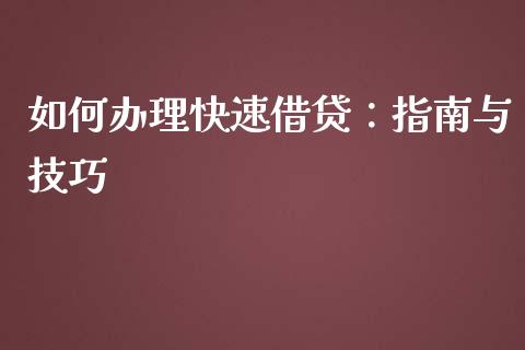 如何办理快速借贷：指南与技巧_https://cj004.lansai.wang_债券资讯_第1张