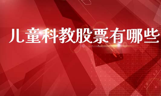 儿童科教股票有哪些_https://cj004.lansai.wang_金融监管_第1张