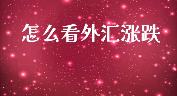 怎么看外汇涨跌_https://cj004.lansai.wang_财经新闻_第1张
