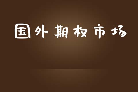 国外期权市场_https://cj004.lansai.wang_全球市场_第1张