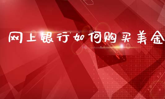 网上银行如何购买美金_https://cj004.lansai.wang_期货开户_第1张