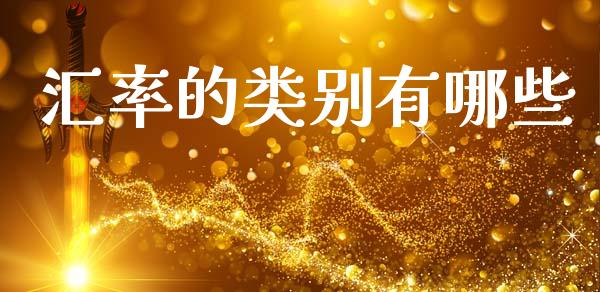 汇率的类别有哪些_https://cj004.lansai.wang_债券资讯_第1张