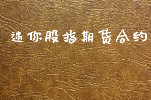 迷你股指期货合约_https://cj004.lansai.wang_财经新闻_第1张