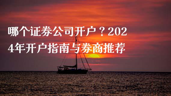 哪个证券公司开户？2024年开户指南与券商推荐_https://cj004.lansai.wang_债券资讯_第1张