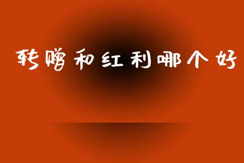 转赠和红利哪个好_https://cj004.lansai.wang_外汇交易_第1张