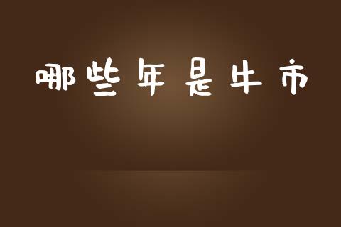哪些年是牛市_https://cj004.lansai.wang_全球市场_第1张