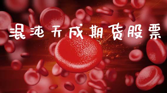 混沌天成期货股票_https://cj004.lansai.wang_外汇交易_第1张