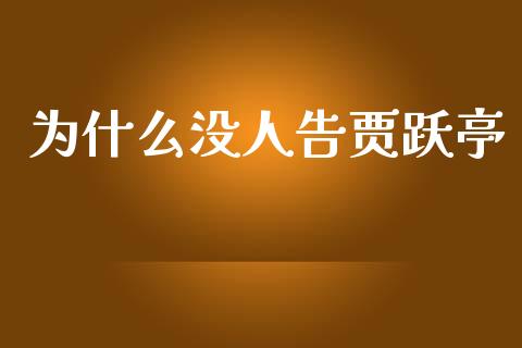 为什么没人告贾跃亭_https://cj004.lansai.wang_金融监管_第1张