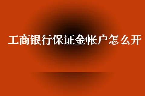 工商银行保证金帐户怎么开_https://cj004.lansai.wang_期货开户_第1张