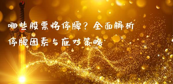 哪些股票将停牌?全面解析停牌因素与应对策略_债券资讯_第1张_期货开户_金融监管_外汇交易_债券资讯_全球市场_财经新闻 哪些股票将停牌?全面解析停牌因素与应对策略_https://cj004.lansai.wang_债券资讯_第1张
