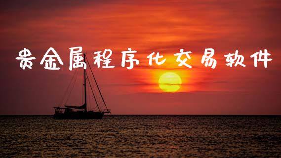 贵金属程序化交易软件_https://cj004.lansai.wang_期货开户_第1张