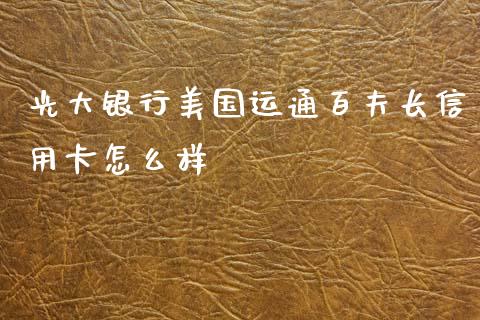 光大银行美国运通百夫长信用卡怎么样_https://cj004.lansai.wang_债券资讯_第1张