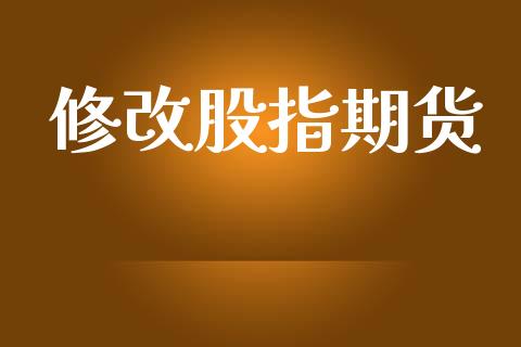 修改股指期货_https://cj004.lansai.wang_全球市场_第1张