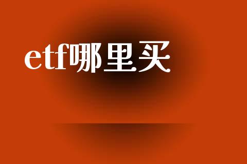 etf哪里买_https://cj004.lansai.wang_债券资讯_第1张