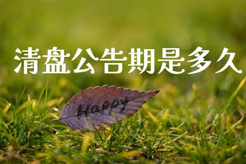清盘公告期是多久_https://cj004.lansai.wang_金融监管_第1张