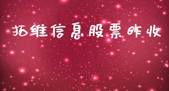 拓维信息股票昨收_https://cj004.lansai.wang_全球市场_第1张