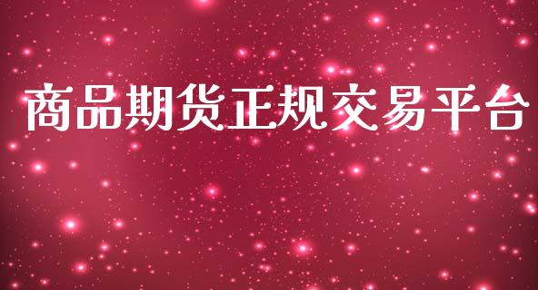 商品期货正规交易平台_https://cj004.lansai.wang_债券资讯_第1张