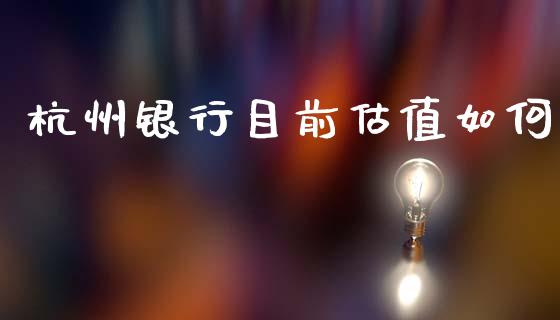 杭州银行目前估值如何_https://cj004.lansai.wang_债券资讯_第1张