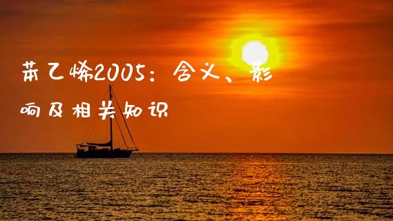 苯乙烯2005：含义、影响及相关知识_https://cj004.lansai.wang_债券资讯_第1张