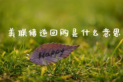 美联储逆回购是什么意思_https://cj004.lansai.wang_外汇交易_第1张