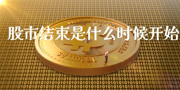 股市结束是什么时候开始_https://cj004.lansai.wang_金融监管_第1张