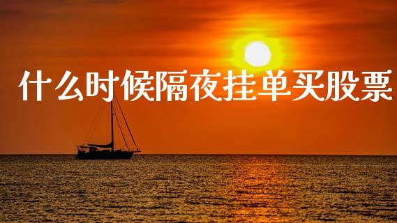 什么时候隔夜挂单买股票_https://cj004.lansai.wang_金融监管_第1张