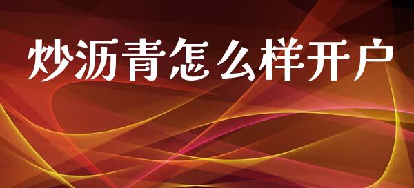 炒沥青怎么样开户_https://cj004.lansai.wang_金融监管_第1张