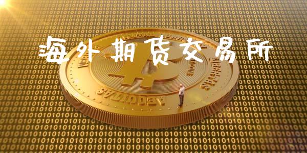 海外期货交易所_https://cj004.lansai.wang_全球市场_第1张