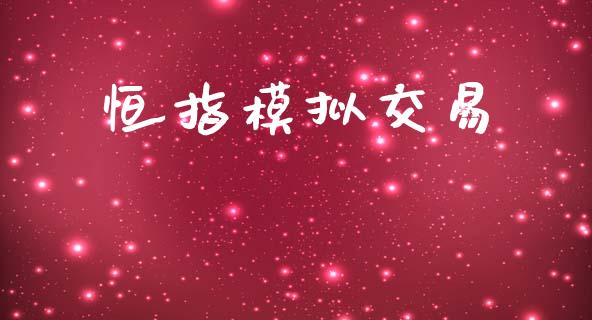 恒指模拟交易_债券资讯_第1张_期货开户_金融监管_外汇交易_债券资讯_全球市场_财经新闻 恒指模拟交易_https://cj004.lansai.wang_债券资讯_第1张