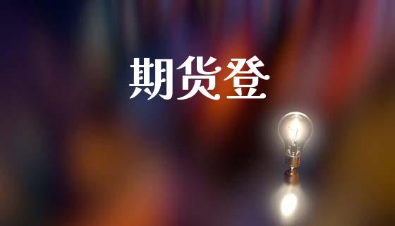 期货登_https://cj004.lansai.wang_外汇交易_第1张