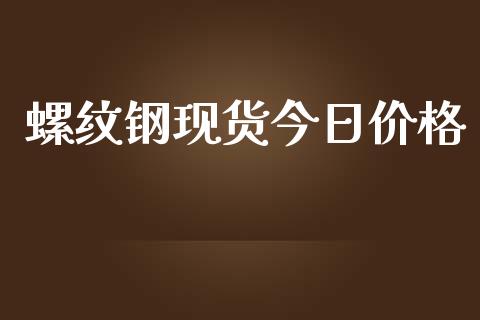 螺纹钢现货今日价格_https://cj004.lansai.wang_财经新闻_第1张