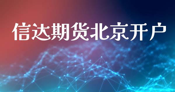 信达期货北京开户_https://cj004.lansai.wang_债券资讯_第1张