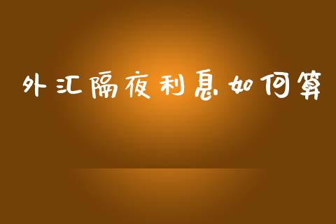 外汇隔夜利息如何算_https://cj004.lansai.wang_金融监管_第1张