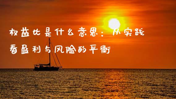 权益比是什么意思：从实践看盈利与风险的平衡_https://cj004.lansai.wang_期货开户_第1张