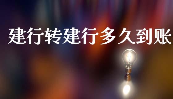 建行转建行多久到账_https://cj004.lansai.wang_金融监管_第1张
