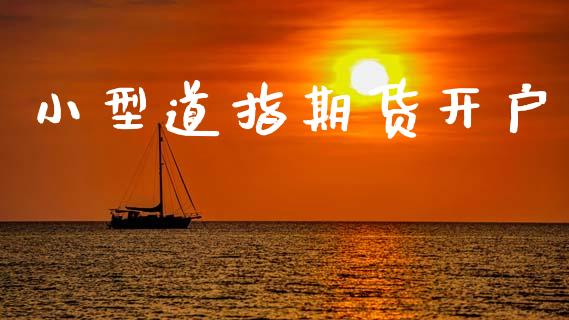 小型道指期货开户_https://cj004.lansai.wang_财经新闻_第1张
